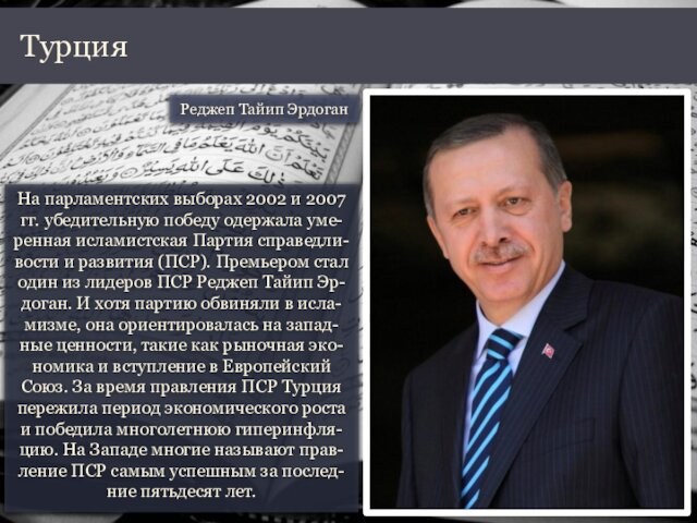 исламистская Партия справедли-вости и развития (ПСР). Премьером стал один из лидеров ПСР Реджеп Тайип Эр-доган.