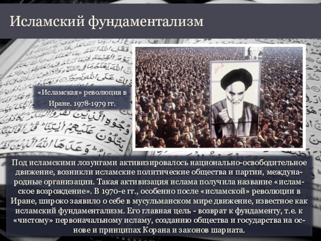 партии, междуна-родные организации. Такая активизация ислама получила название «ислам-ское возрождение». В 1970-е гг., особенно после