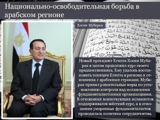 Новый президент Египта Хосни Муба-рак в целом продолжил курс своего предшественника. Ему удалось восста-новить позиции Египта