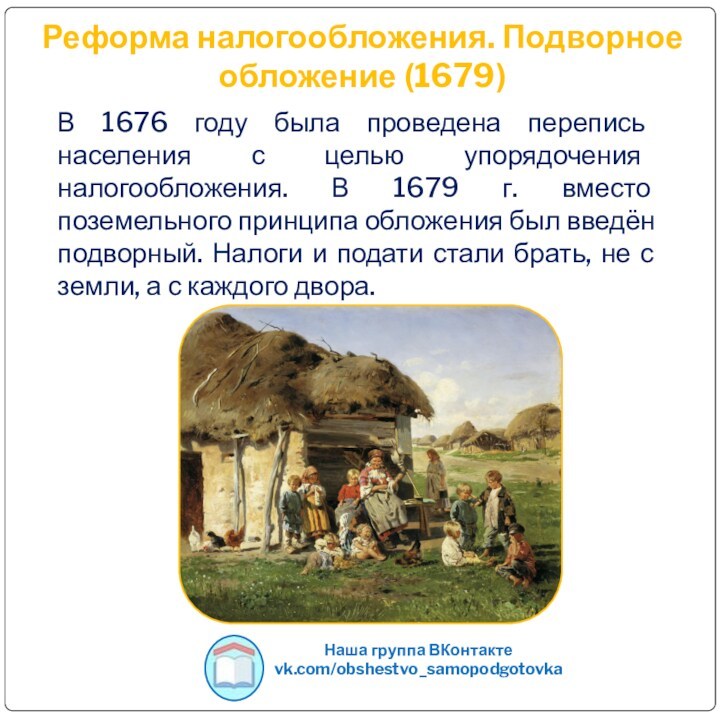 Реформа налогообложения. Подворное обложение (1679)Наша группа ВКонтактеvk.com/obshestvo_samopodgotovkaВ 1676 году была проведена перепись населения с целью