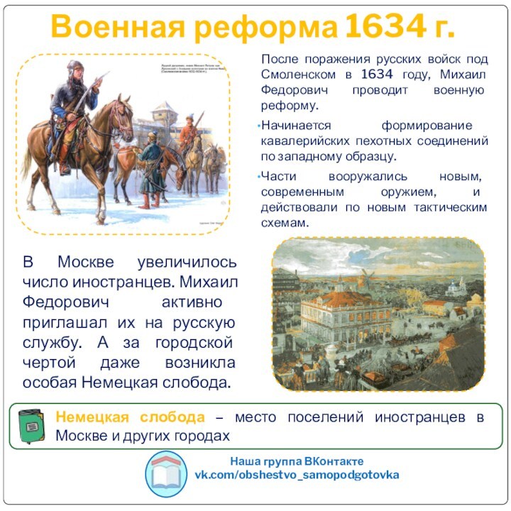 Военная реформа 1634 г.В Москве увеличилось число иностранцев. Михаил Федорович активно приглашал их на русскую