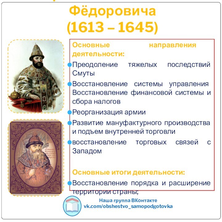 Правление Михаила Фёдоровича
 (1613 – 1645) Основные направления деятельности:Преодоление тяжелых последствий СмутыВосстановление системы управления Восстановление