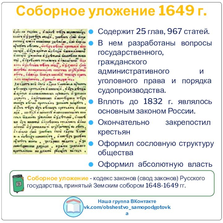 Соборное уложение 1649 г. Содержит 25 глав, 967 статей.В нем разработаны вопросы государственного, гражданского административного