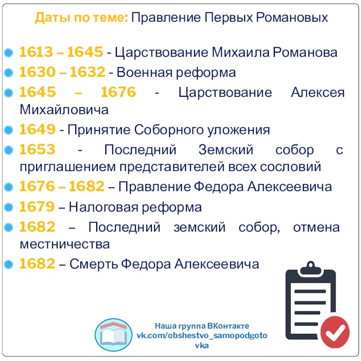 Даты по теме: Правление Первых Романовых1613 – 1645 - Царствование Михаила Романова 1630 – 1632