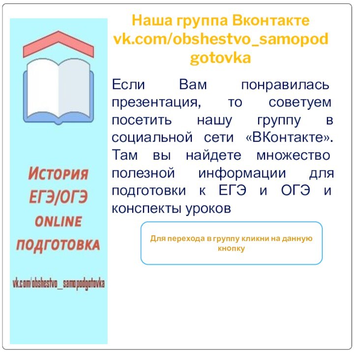 Наша группа Вконтакте
 vk.com/obshestvo_samopodgotovkaЕсли Вам понравилась презентация, то советуем посетить нашу группу в социальной сети