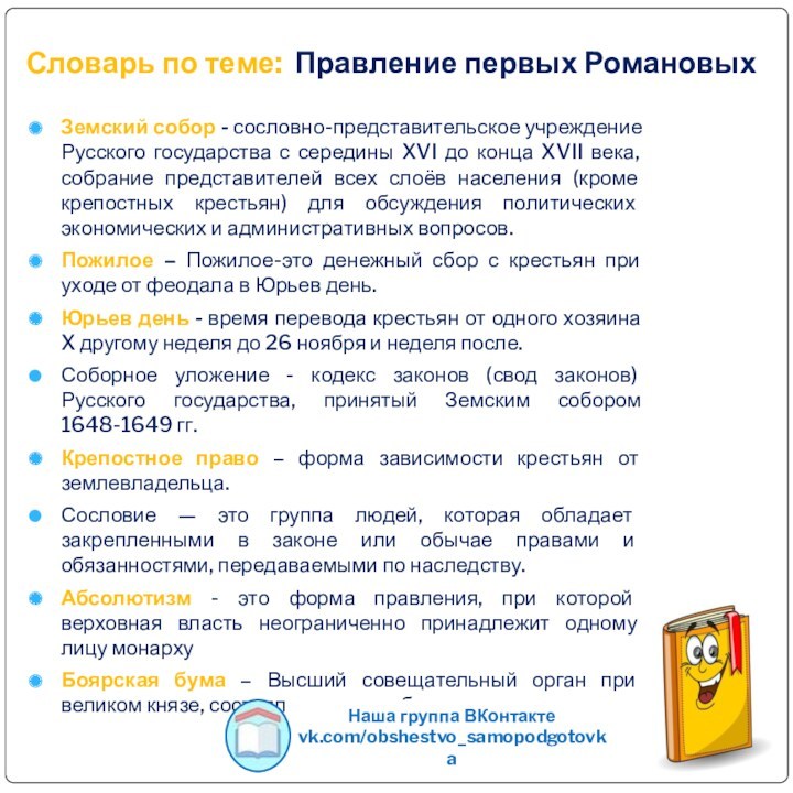 Словарь по теме: Правление первых РомановыхЗемский собор - сословно-представительское учреждение Русского государства с середины XVI