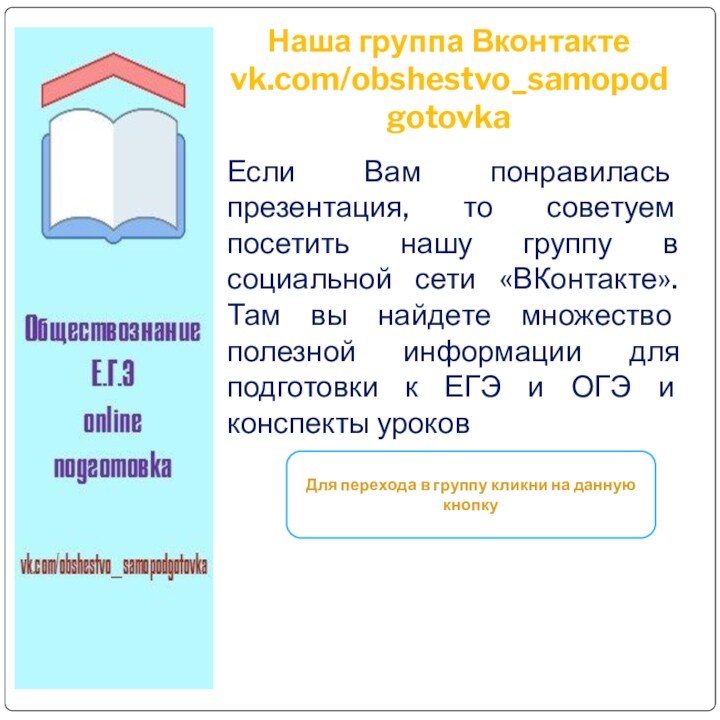 Наша группа Вконтакте
 vk.com/obshestvo_samopodgotovkaЕсли Вам понравилась презентация, то советуем посетить нашу группу в социальной сети