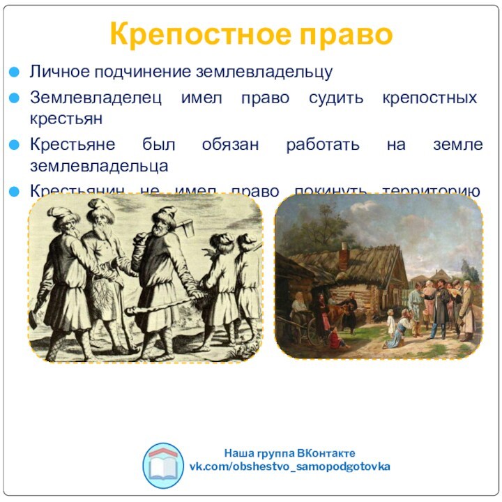 Крепостное право Личное подчинение землевладельцуЗемлевладелец имел право судить крепостных крестьянКрестьяне был обязан работать на земле