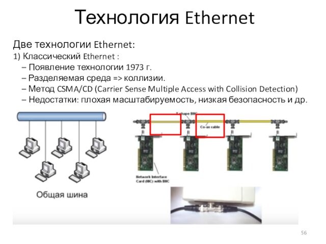 Технология EthernetДве технологии Ethernet:1) Классический Ethernet : Появление технологии 1973 г. Разделяемая среда => коллизии. Метод