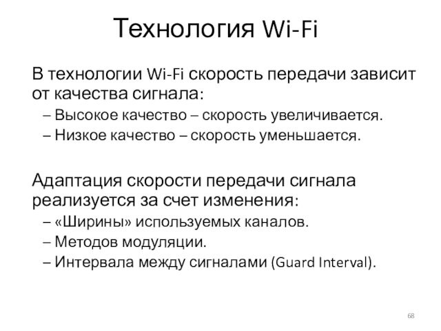 Технология Wi-FiВ технологии Wi-Fi скорость передачи зависит от качества сигнала: Высокое качество – скорость увеличивается. Низкое