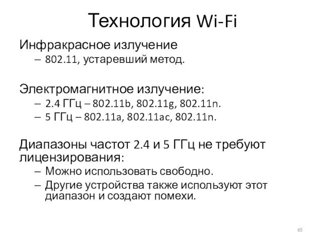 Технология Wi-FiИнфракрасное излучение 802.11, устаревший метод.Электромагнитное излучение:2.4 ГГц – 802.11b, 802.11g, 802.11n.5 ГГц – 802.11a, 802.11ac,