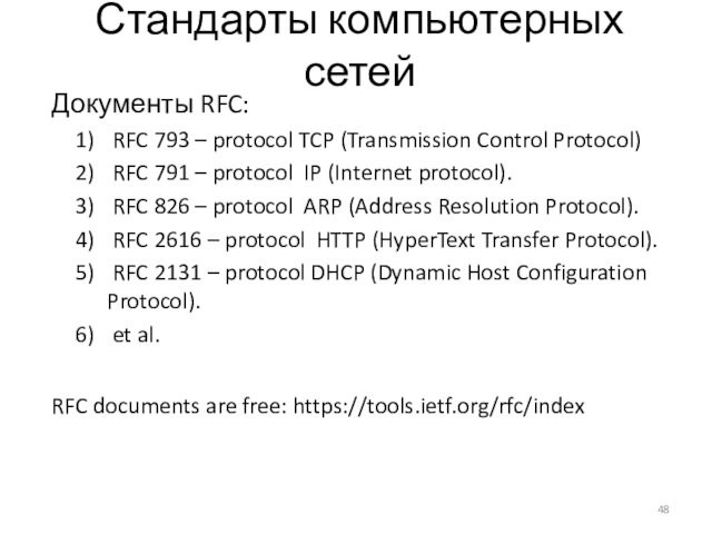 Стандарты компьютерных сетейДокументы RFC: RFC 793 – protocol TCP (Transmission Control Protocol)  RFC 791 – protocol
