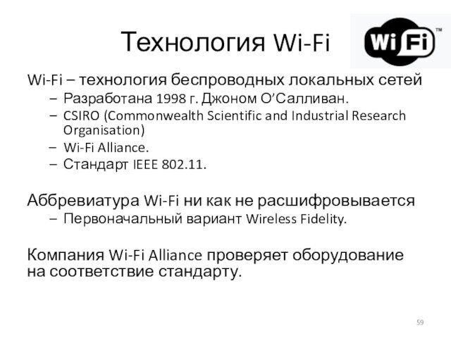 (Commonwealth Scientific and Industrial Research Organisation) Wi-Fi Alliance.Стандарт IEEE 802.11.Аббревиатура Wi-Fi ни как не расшифровываетсяПервоначальный