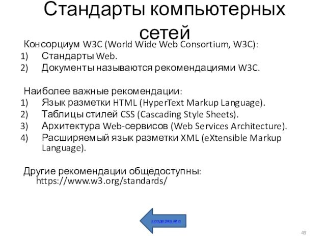 Стандарты компьютерных сетейКонсорциум W3C (World Wide Web Consortium, W3C):Стандарты Web.Документы называются рекомендациями W3C.Наиболее важные рекомендации:Язык разметки