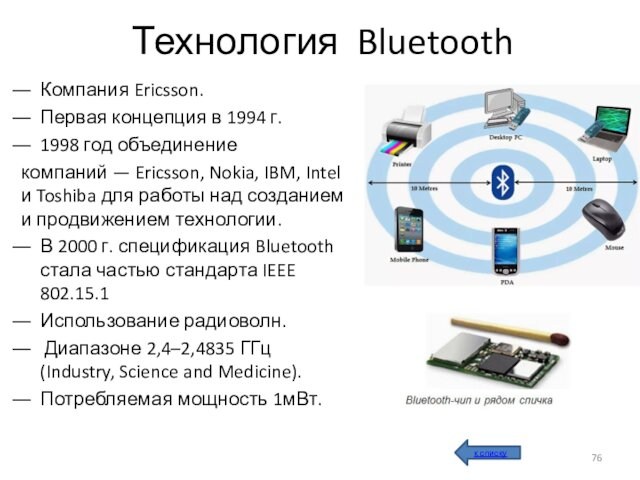 Ericsson, Nokia, IBM, Intel и Toshiba для работы над созданием и продвижением технологии.В 2000 г.