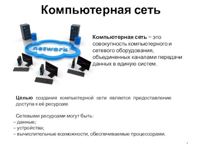 Компьютерная сеть Компьютерная сеть − это совокупность компьютерного и сетевого оборудования, объединенных каналами передачи данных в