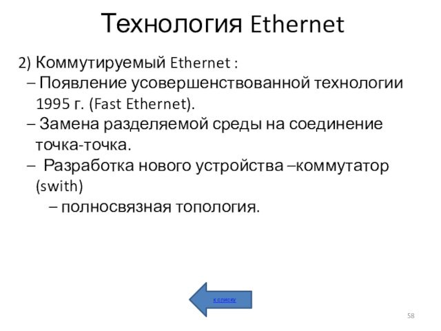 Технология Ethernet2) Коммутируемый Ethernet : Появление усовершенствованной технологии 1995 г. (Fast Ethernet). Замена разделяемой среды на