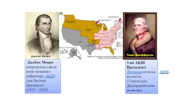 Томас ДжефферсонДжеймс Монро Джеймс Монро  — америкалық саясат және мемлекет қайраткері, АҚШ-тың бесінші президенті (1817—1825).3-ші АҚШ Президенті