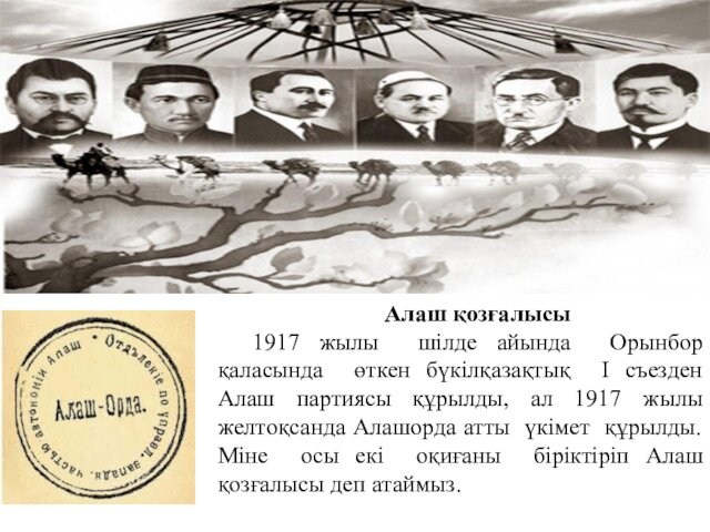 Алаш қозғалысы1917 жылы шілде айында Орынбор қаласында өткен бүкілқазақтық І съезден Алаш партиясы құрылды, ал 1917
