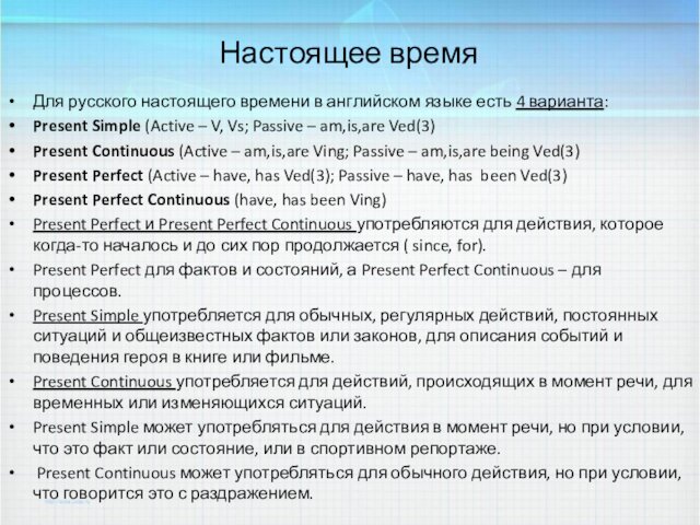 Настоящее времяДля русского настоящего времени в английском языке есть 4 варианта:Present Simple