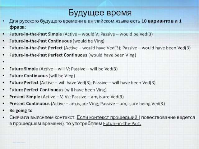 Будущее времяДля русского будущего времени в английском языке есть 10 вариантов и