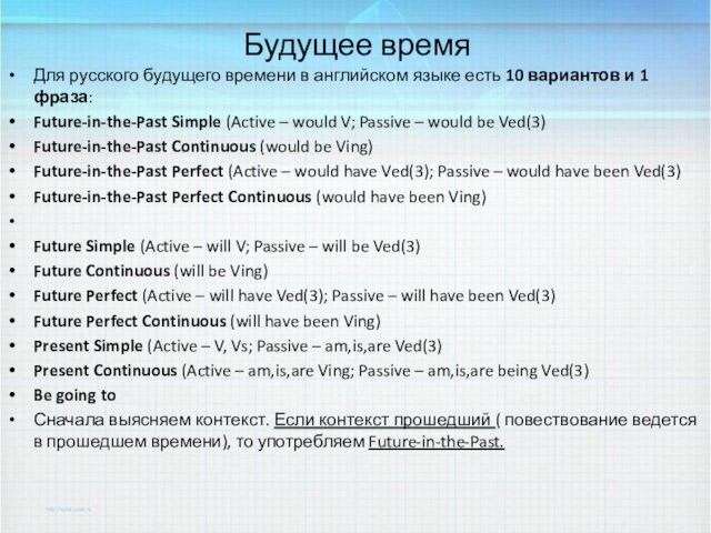 Будущее времяДля русского будущего времени в английском языке есть 10 вариантов и 1 фраза:Future-in-the-Past Simple