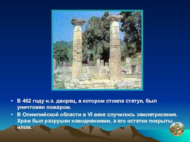 В 462 году н.э. дворец, в котором стояла статуя, был уничтожен пожаром.В Олимпийской области в VI
