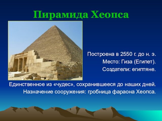 Построена в 2550 г. до н. э.