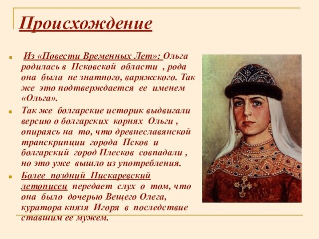 Происхождение Из «Повести Временных Лет»: Ольга родилась в Псковской области , рода она была не знатного,