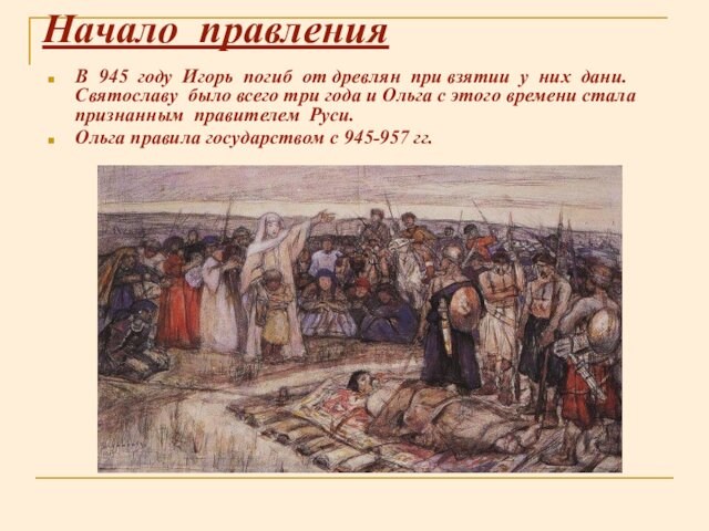 Начало правленияВ 945 году Игорь погиб от древлян при взятии у них дани. Святославу было всего