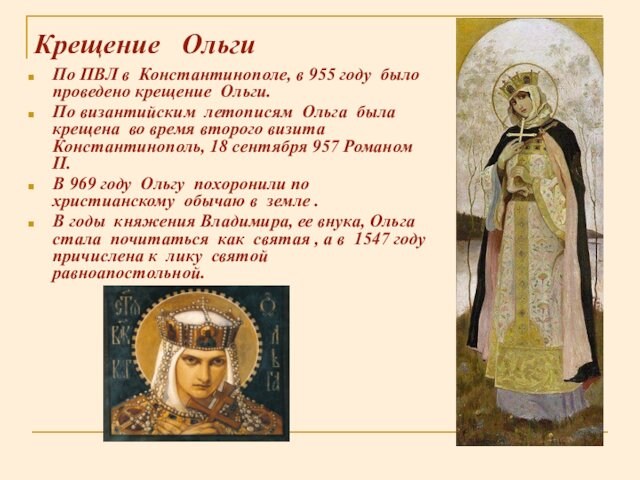 проведено крещение Ольги.По византийским летописям Ольга была крещена во время второго визита Константинополь, 18 сентября