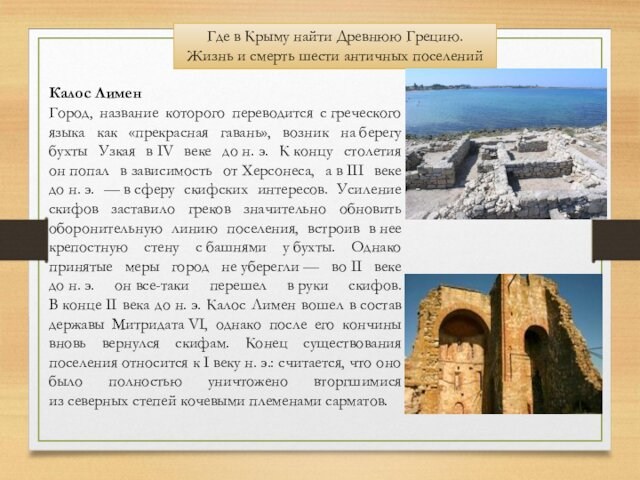 Где в Крыму найти Древнюю Грецию. Жизнь и смерть шести античных поселенийКалос ЛименГород, название которого переводится с греческого