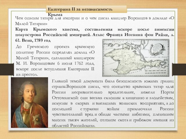 писал канцлер Воронцов в докладе «О Малой Татарии»Карта Крымского ханства, составленная вскоре после аннексии полуострова