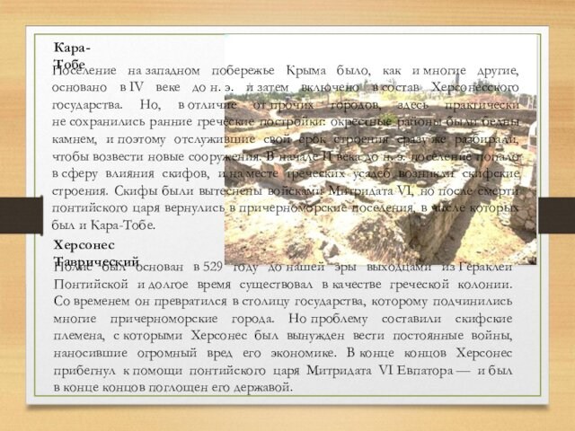 Поселение на западном побережье Крыма было, как и многие другие, основано в IV веке до н. э. и затем включено в состав Херсонесского