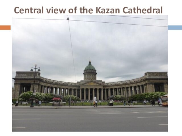 Central view of the Kazan Cathedral