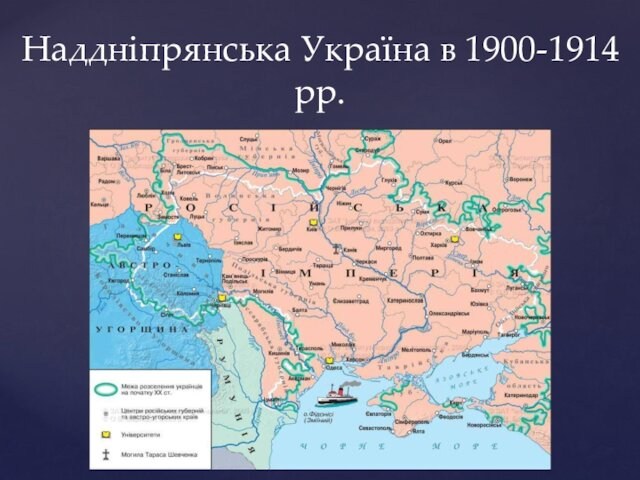 Наддніпрянська Україна в 1900-1914 рр.