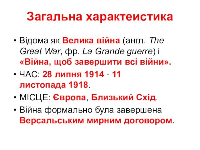 Grande guerre) і «Війна, щоб завершити всі війни».ЧАС: 28 липня 1914 - 11 листопада 1918.МІСЦЕ: Європа, Близький Схід. Війна
