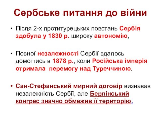 Сербське питання до війни Після 2-х протитурецьких повстань Сербія здобула у 1830 р. широку автономію, Повної