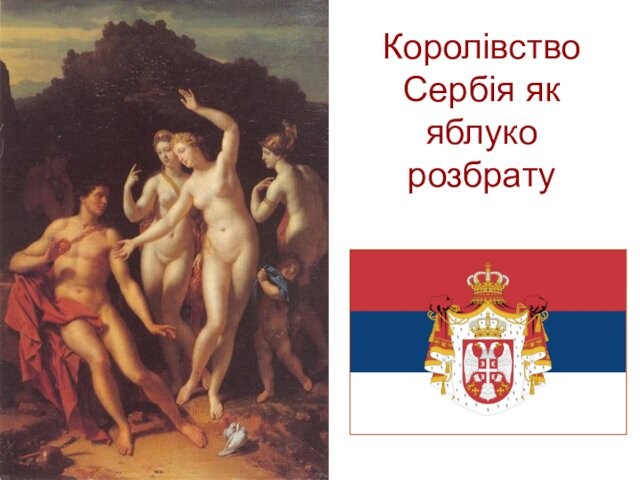 Королівство Сербія як яблуко розбрату