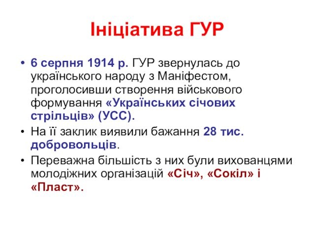 Маніфестом, проголосивши створення військового формування «Українських січових стрільців» (УСС).На її заклик виявили бажання 28 тис.