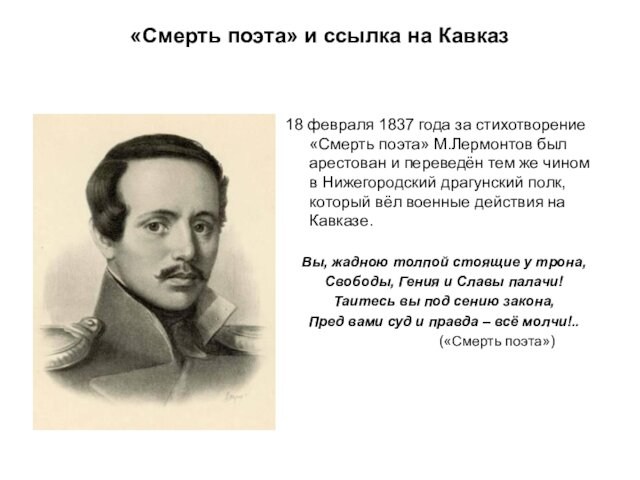 «Смерть поэта» М.Лермонтов был арестован и переведён тем же чином в Нижегородский драгунский полк, который