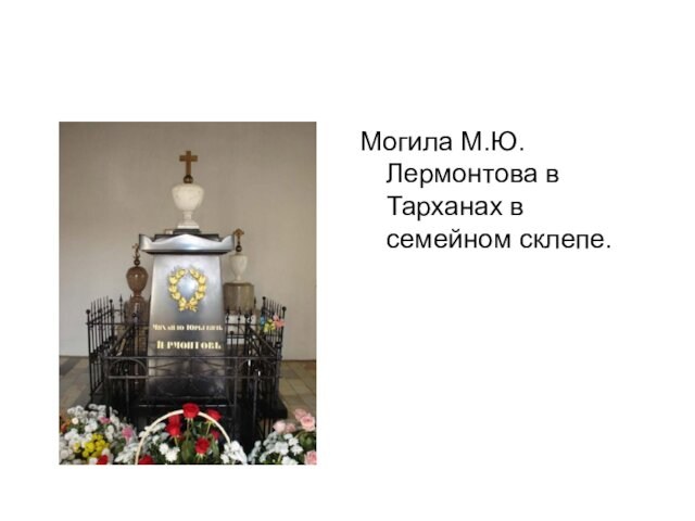 Могила М.Ю.Лермонтова в Тарханах в семейном склепе.