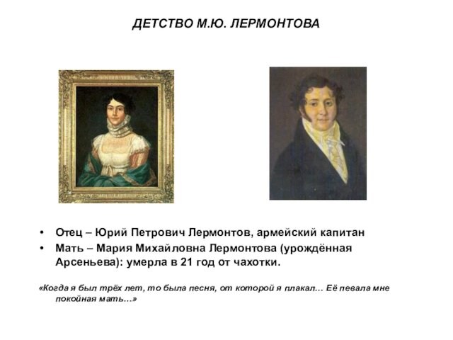 Михайловна Лермонтова (урождённая Арсеньева): умерла в 21 год от чахотки.«Когда я был трёх лет, то