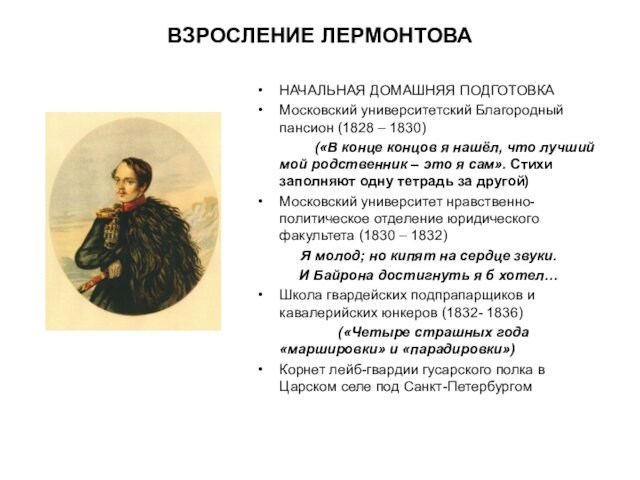 ВЗРОСЛЕНИЕ ЛЕРМОНТОВАНАЧАЛЬНАЯ ДОМАШНЯЯ ПОДГОТОВКАМосковский университетский Благородный пансион (1828 – 1830)