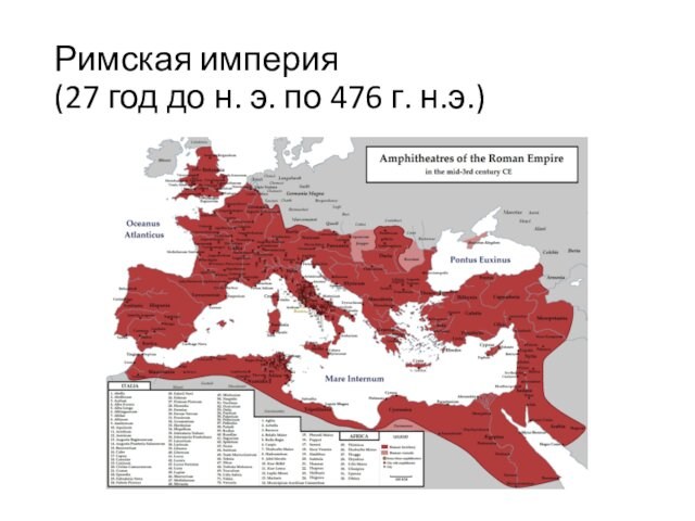 Римская империя  (27 год до н. э. по 476 г. н.э.)