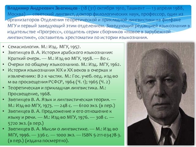 Владимир Андреевич Звегинцев - (18 (31) октября 1910, Ташкент — 13 апреля 1988, Москва) — советский