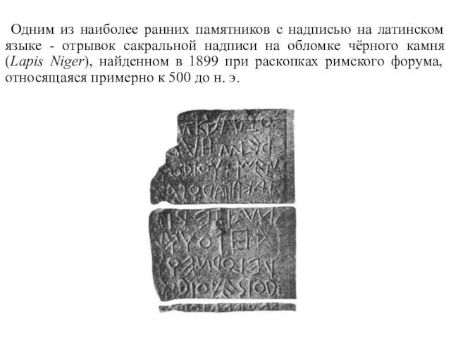 Одним из наиболее ранних памятников с надписью на латинском языке - отрывок сакральной надписи