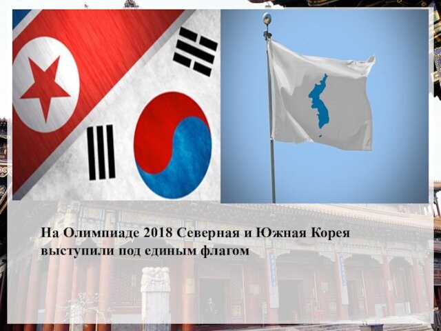 На Олимпиаде 2018 Северная и Южная Корея выступили под единым флагом