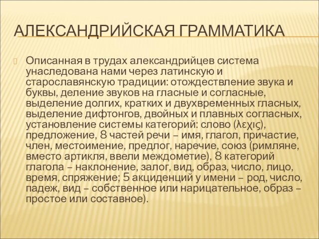 старославянскую традиции: отождествление звука и буквы, деление звуков на гласные и согласные, выделение долгих, кратких