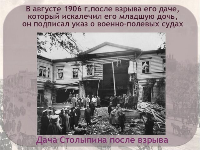 Дача Столыпина после взрываВ августе 1906 г.после взрыва его даче, который искалечил его младшую дочь, он